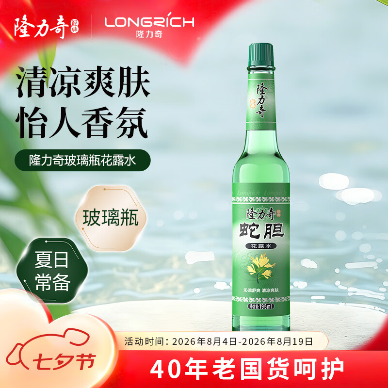 隆力奇蛇胆花露水经典玻璃瓶清凉花露水195ml