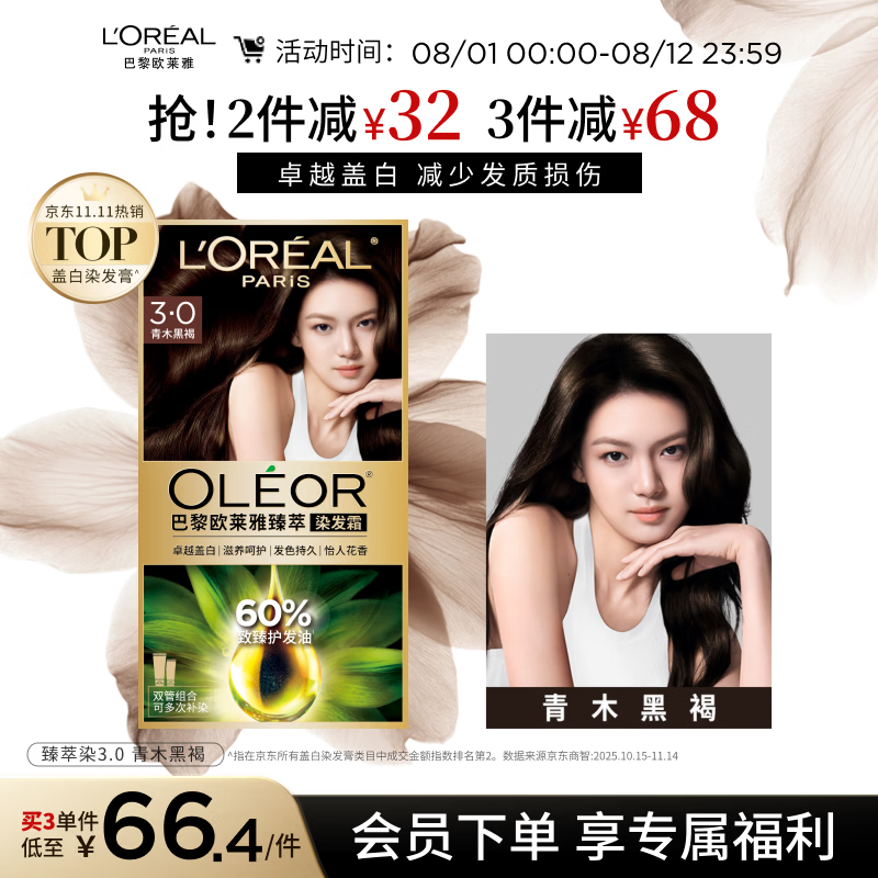 欧莱雅臻萃精油染染发剂 男女盖白发染发膏 3.0青木黑褐【热卖】