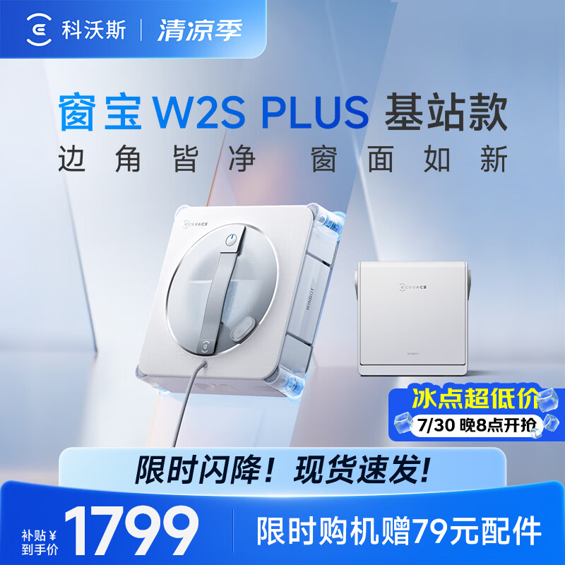 科沃斯窗宝擦窗机器人W2S PLUS基站款自动擦玻璃喷水湿擦家用擦窗高层户外擦窗户神器