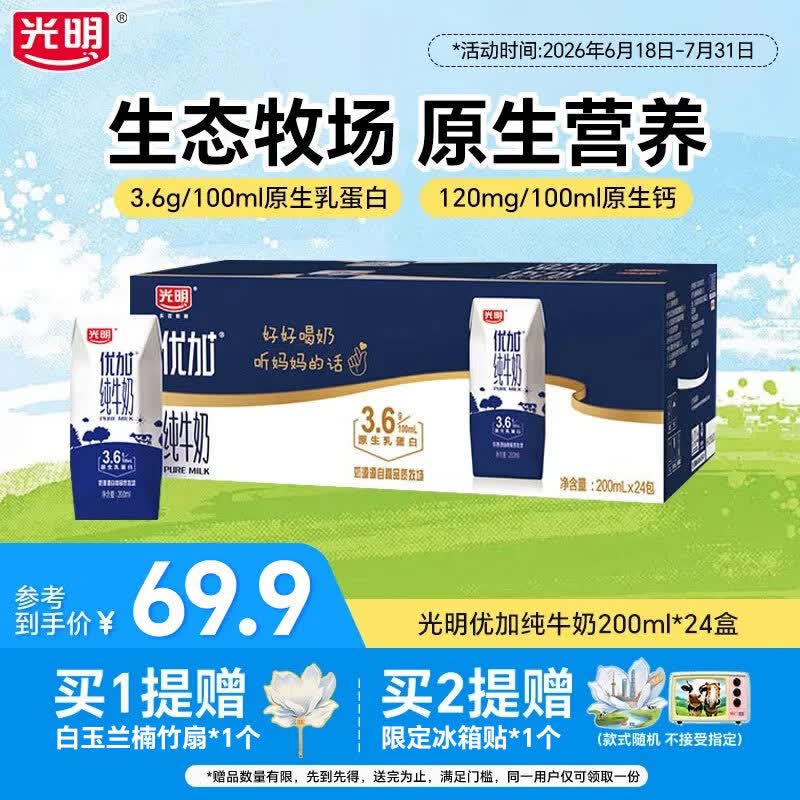 光明优加3.6g蛋白纯牛奶营养早餐奶浓醇营养家庭量贩送礼礼盒整箱 200ml*24盒【6月产】