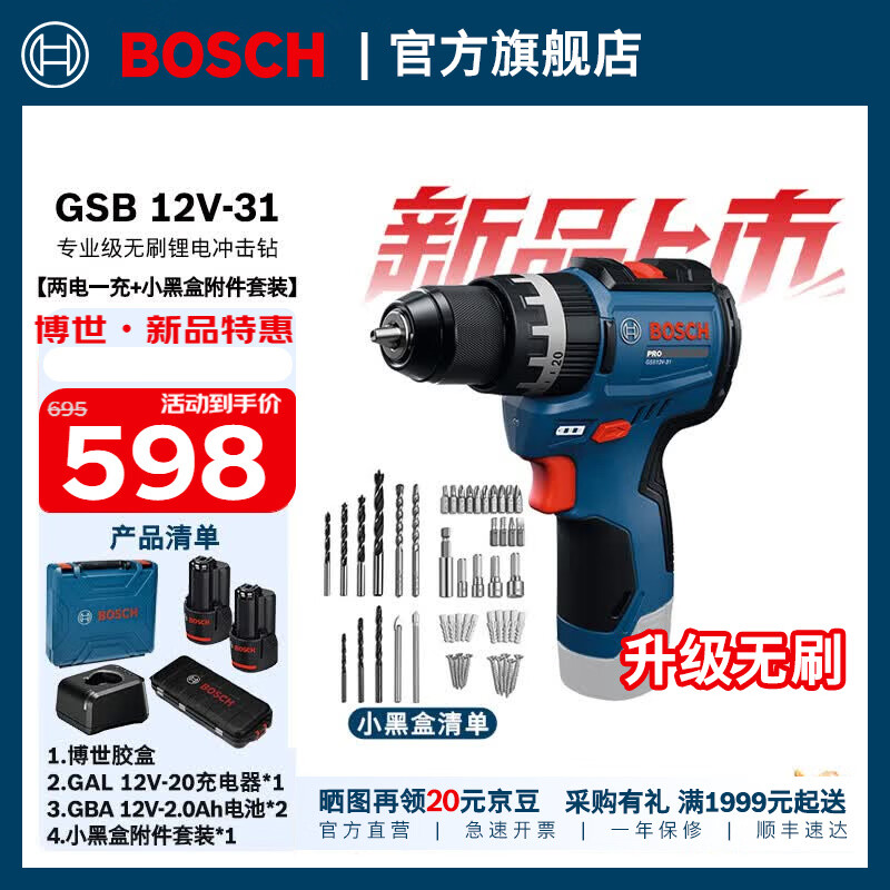 博世（BOSCH）GSB 12V-31无刷锂电冲击钻锂电池充电式电钻手电钻电动螺丝刀套装 两电一充+小黑盒附件