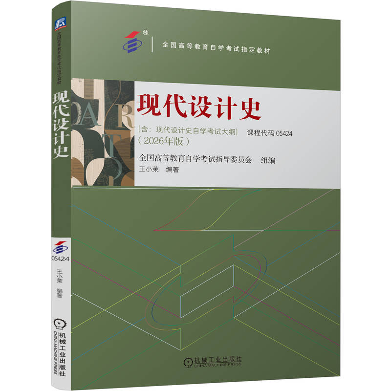 现代设计史 王小茉 全国高等教育自学考试指导委员会 9787111817222 教材 机械工业出版社 R