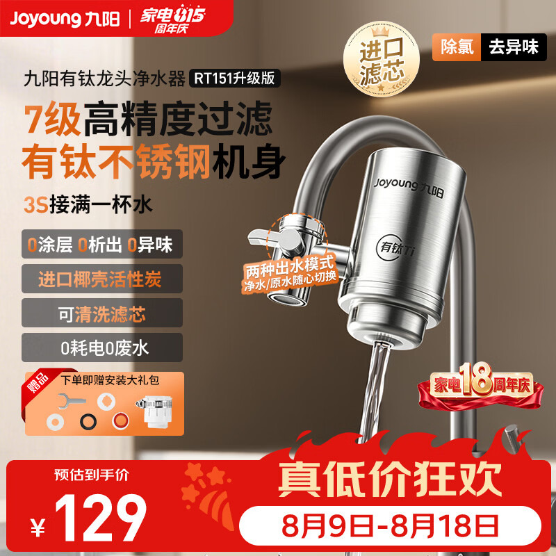 九阳(Joyoung)2026年新款有钛龙头净水器家用厨房过滤器自来水直饮通用除水垢除余氯双出水可清洗滤芯 RT151T 【两年免换滤芯】一机四芯
