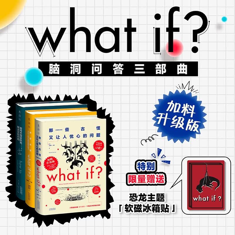 【专享冰箱贴】What if？脑洞问答三部曲2026加料升级版（精装what if+what if2+how to）比尔盖茨推荐文津图书奖豆瓣年度好书百万畅销科普书未读图书开学季