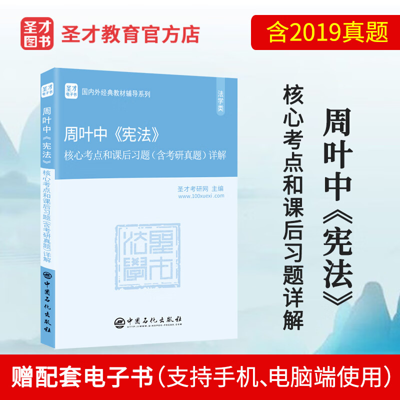 圣才教育：周叶中《宪法》核心考点和课后习题（含考研真题）详解详情图