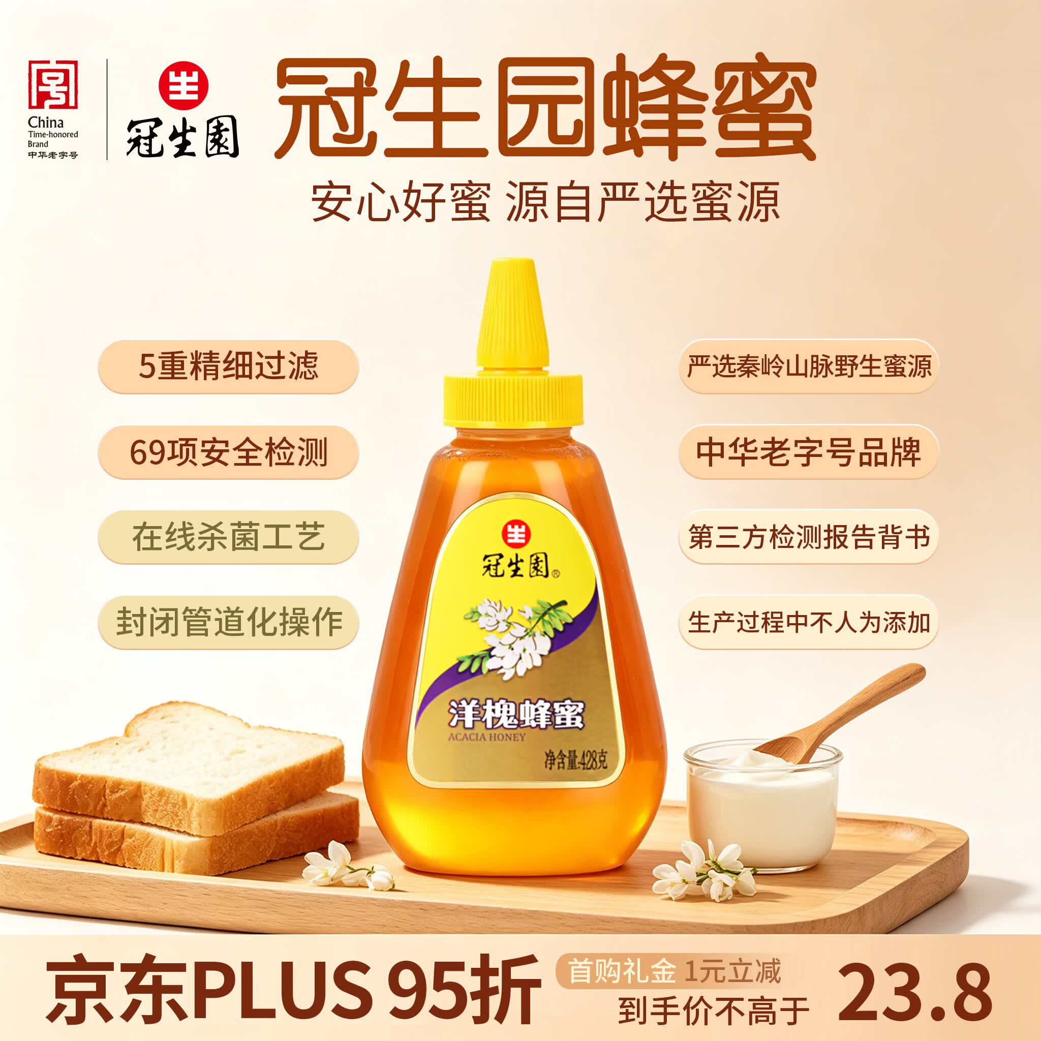 冠生园 洋槐蜂蜜428g挤压瓶 槐香四溢 中华老字号 早餐牛奶冲饮礼品