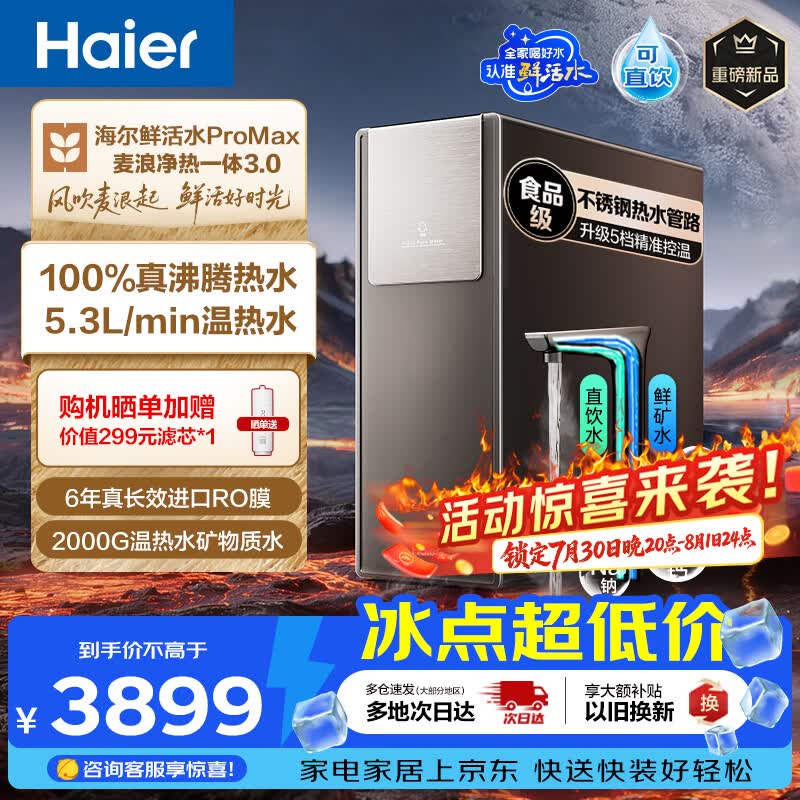 海尔鲜活水Promax净水器2000G 3197.81元 - 86线报