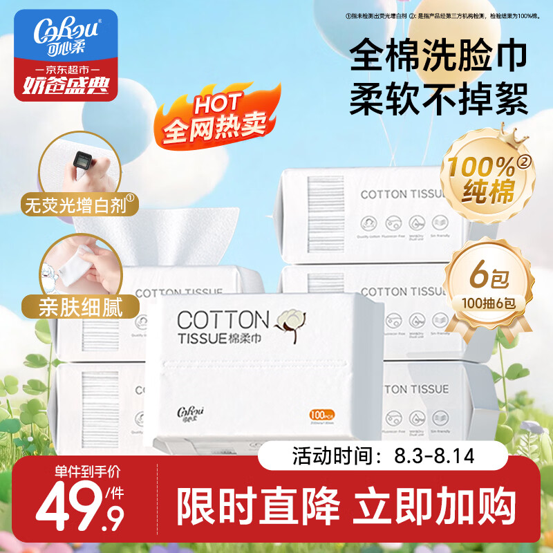可心柔棉柔巾婴幼儿全棉一次性洗脸巾全棉干湿两用擦脸巾100抽6包卸妆棉