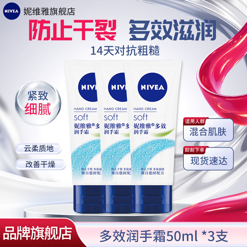 妮维雅多效润手霜50ml*3支 16元 - 86线报