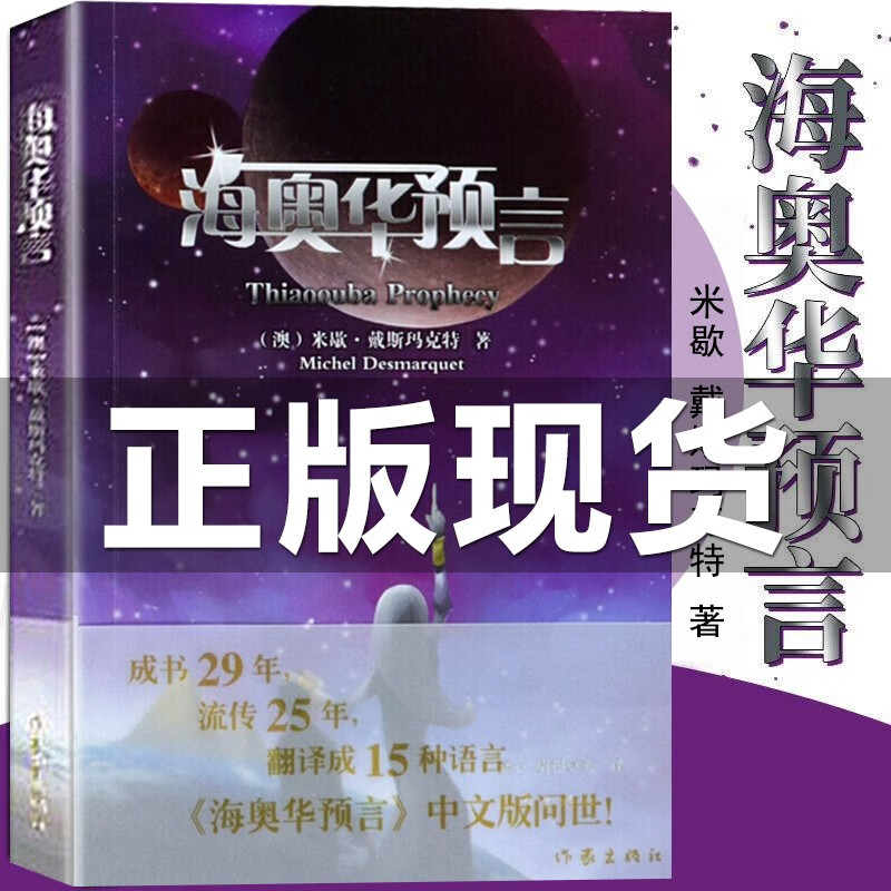 现货 海奥华预言 米歇·戴斯玛克特 你不