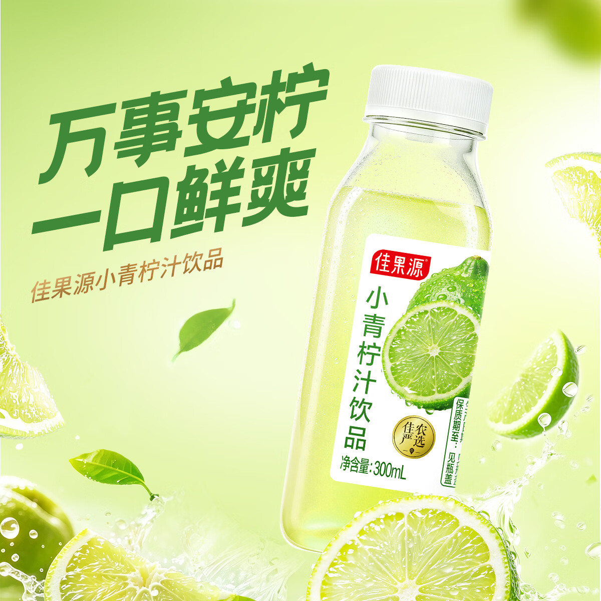 佳果源小青柠汁饮品含NFC青柠汁 酸甜可口清新解腻家庭聚餐柠檬汁饮料 【礼盒装】300ml*8瓶