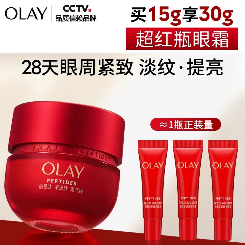 玉兰油（OLAY）超红瓶胜肽眼霜15g淡化细纹提拉紧致黑眼圈护肤品生日礼物送女友