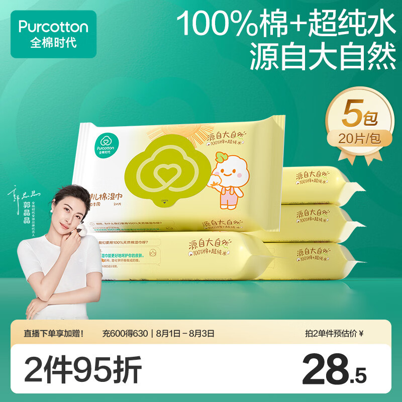 全棉时代手口专用湿巾 20片*5包 清洁湿巾纸100%纯棉出行便携