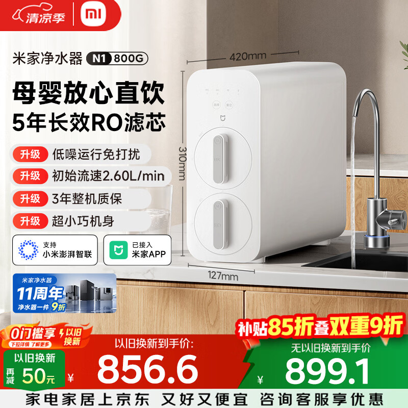 米家小米净水器11周年N1 800G大通量 母婴级净水认证 厨房台下家用 5年RO反渗透 MR872