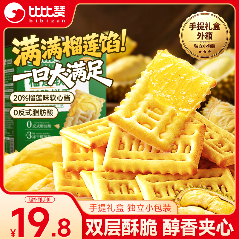 自营比比赞榴莲软心酥脆饼干420g 19.8元 - 86线报