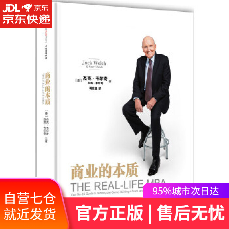 【新华书店】商业的本质 【美】杰克·韦尔奇,苏茜·韦尔奇 中信出版社