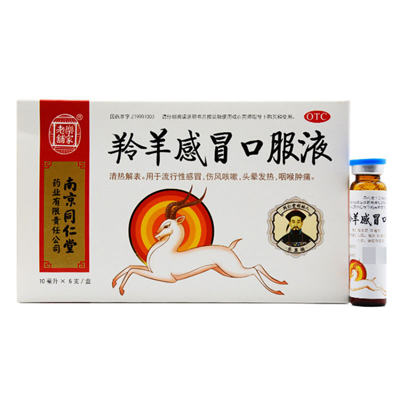 乐家老铺羚羊感冒口服液 10ml*10支用于流行性感冒伤风咳嗽头晕发热