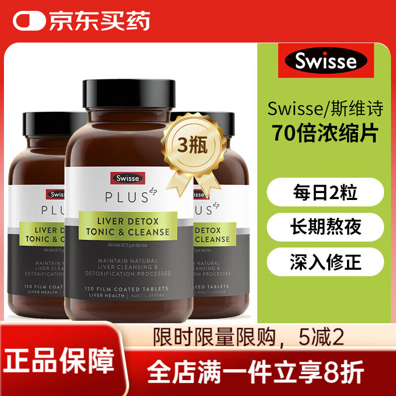 Swisse澳洲Swisse斯维诗PLUS奶蓟草净化片宁熬夜解酒70倍浓缩加强版 奶蓟草净肝片【周期养护】3瓶装
