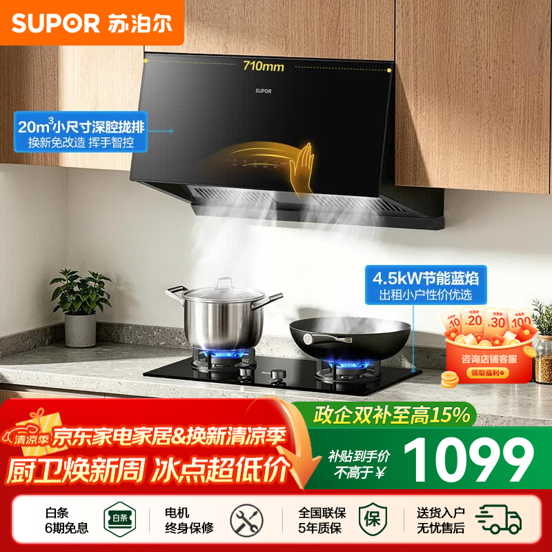苏泊尔（SUPOR）油烟机燃气灶套装家用中式吸油烟机套装厨房20m³大吸力抽油烟机灶具套装小户型烟机灶具套装NZ16 【性价套装】4.5KW节能灶+20m³智控油烟机 【管道天然气12T】