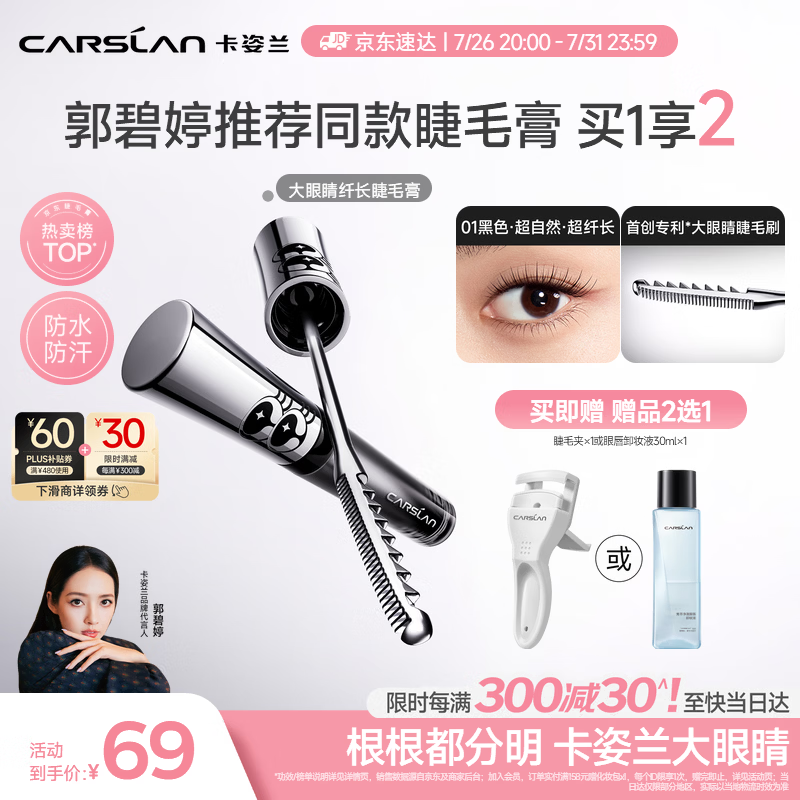 卡姿兰（Carslan）【郭碧婷同款】大眼睛睫毛膏3.5g黑色 轻盈纤长卷翘不结块不晕染