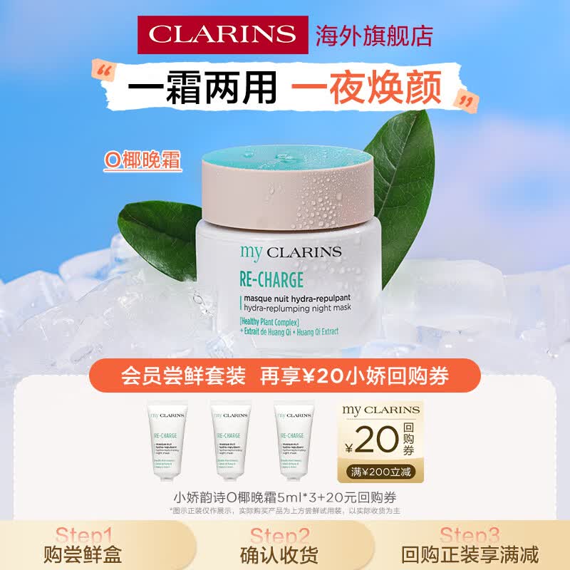 娇韵诗（CLARINS）my CLARINS小娇韵诗O椰晚霜5ml*3高保湿提亮干皮补水女生生日礼物