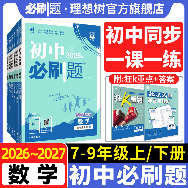 【数学版本任选】2026秋数学初中必刷题七八九年级上五四制六年级上同步练习初一初二初三人教北师湘教教辅资料 九上鲁教版 五四制