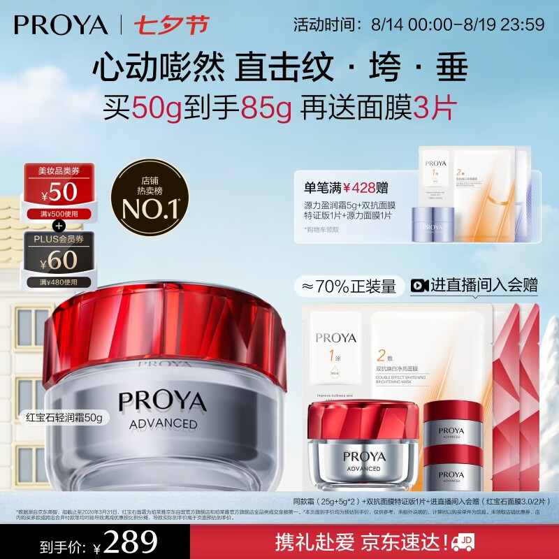 珀莱雅红宝石面霜轻润款50g 抗皱紧致淡化细纹乳液面霜保湿七夕礼物