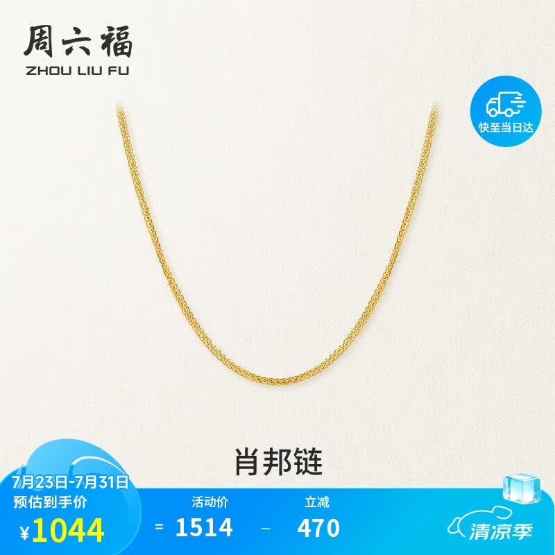 周六福18K黄金项链女肖邦链彩金项链素链生日礼物 黄18K约0.8g-45cm