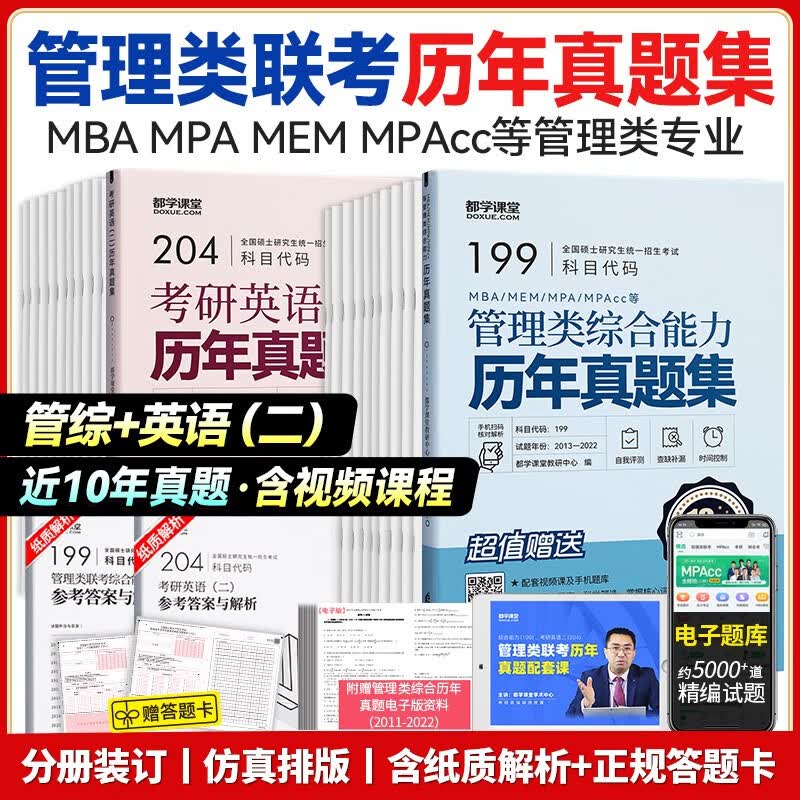 送课）mba联考教材2024 199管理类联考综合能力 管综数学英语 396经济类联考逻辑写作 MPA MPAcc MEM 在职研究生考研 工商管理 工程管理 公共管理 图书情报 会计专硕审计考试用书