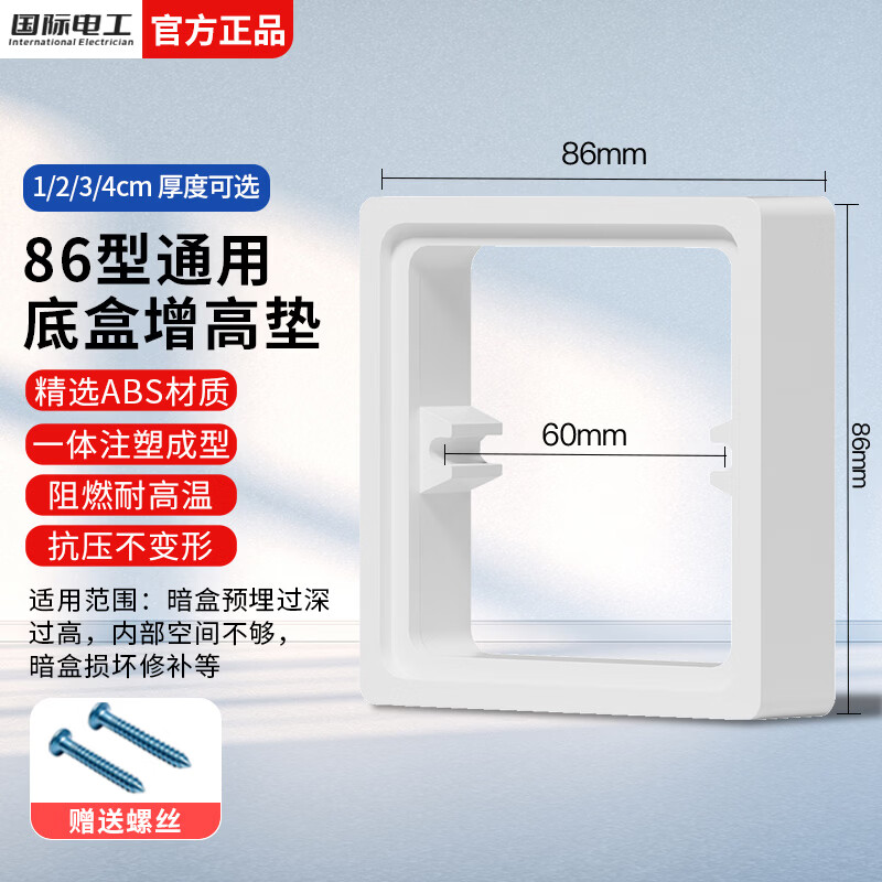 国际电工86型线盒底盒增高圈方形暗盒加高圈开关插座面板专用垫接线盒垫片 白色 10mm底盒增高垫