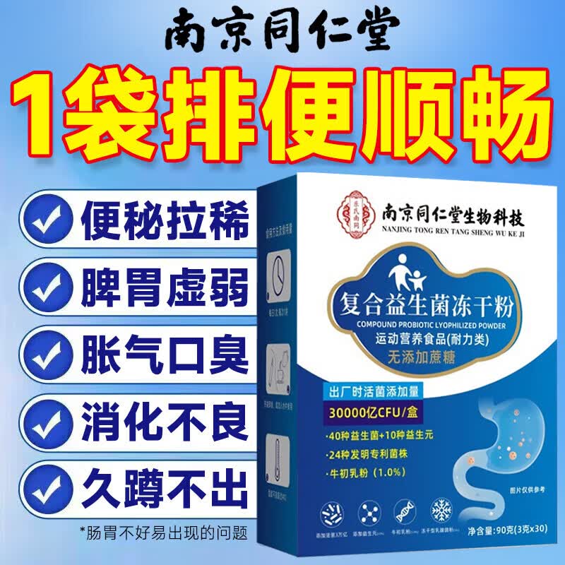 南京同仁堂益生菌中老年调理肠胃肠道便秘益生菌成人调理肠胃增强免疫力 30条*1盒 【试用装】