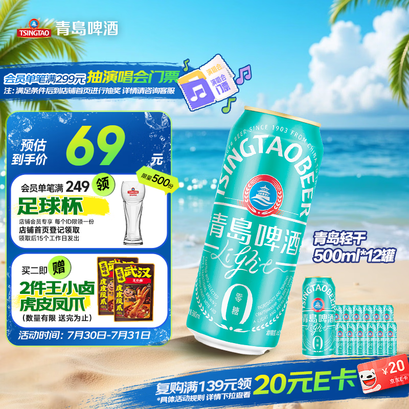 青岛啤酒（TsingTao）【伯远同款】轻干啤0糖500ml*12罐 整箱装