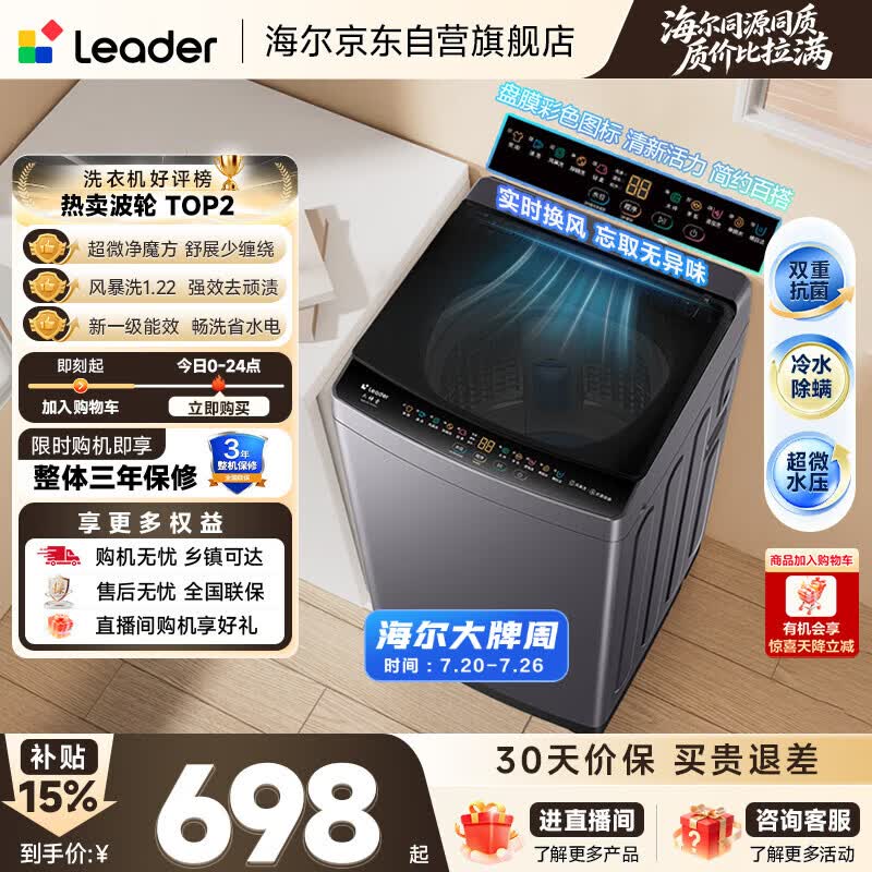 统帅（Leader）海尔出品 悦己波轮洗衣机全自动出租房10.2公斤一级能效京东自营国家补贴XQBL102-M20D1