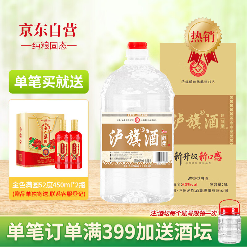 泸旗纯粮食固态发酵桶装白酒高粱酒浓香型散装白酒泡酒散酒高度口粮酒 60度 5L 1桶 醇柔升级版 京东折扣/优惠券