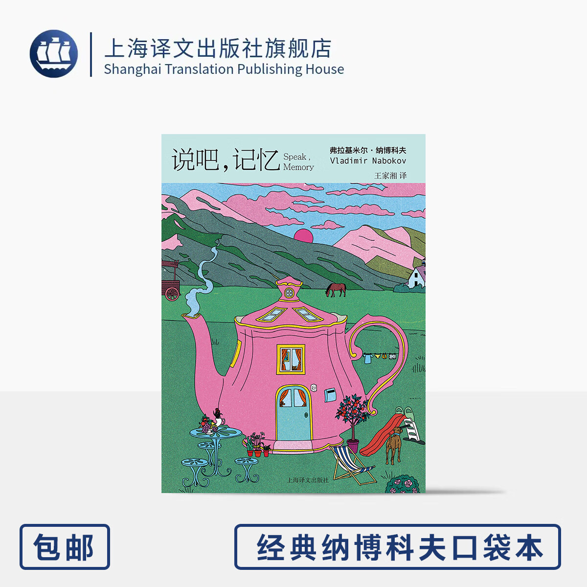 说吧,记忆 经典纳博科夫口袋本 [美]弗拉基米尔·纳博科夫 著 王家湘 译 64开 经典回忆 植物般循环蔓卷语言 上海译文出版社 正版 说吧，记忆 无规格