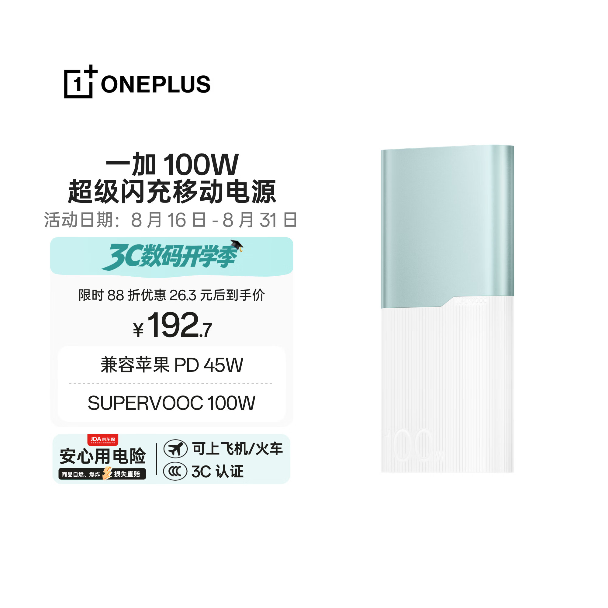 一加 100W 充电宝【国家补贴20%】超级闪充移动电源12000mAh大容量 户外电源 可上飞机可充电脑 碧云绿