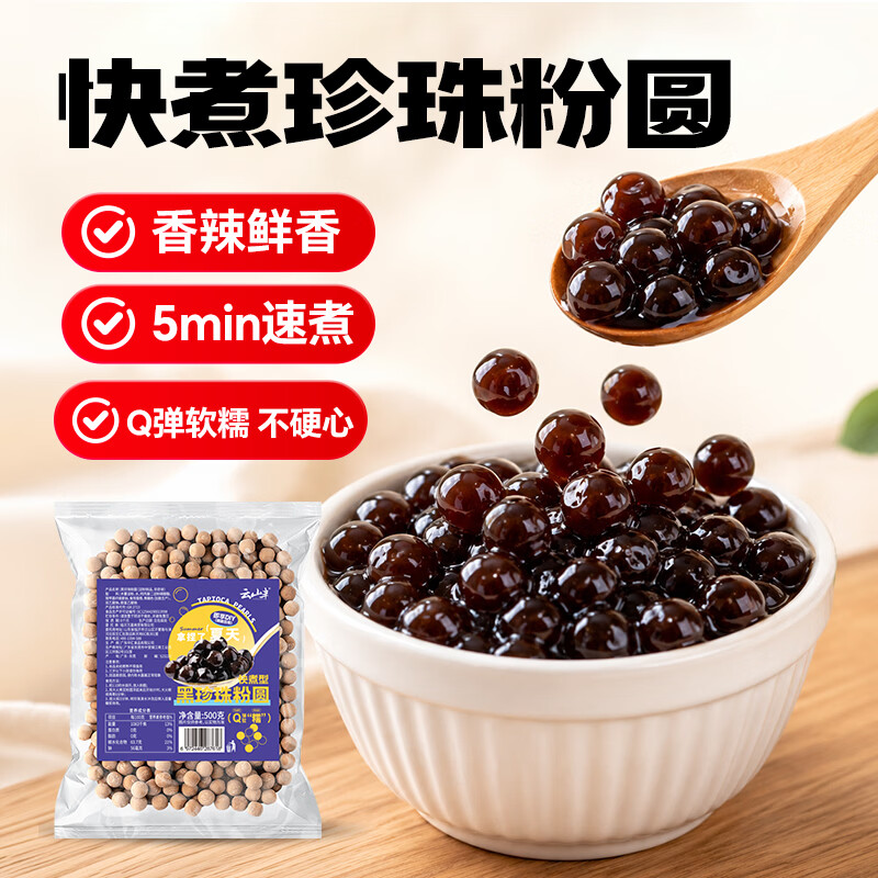 云山半黑珍珠粉圆500g快煮珍珠自制黑糖奶茶波霸清补凉奶茶甜品烘焙原料