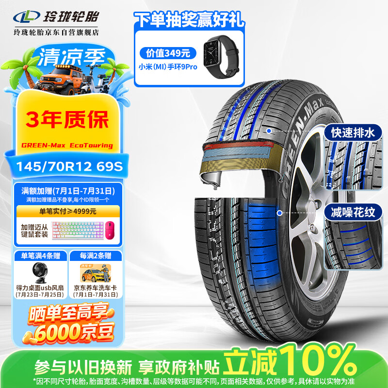 玲珑轮胎汽车轮胎145/70R12 69S绿行GREEN-Max EcoTouring 宏光MINI宝骏