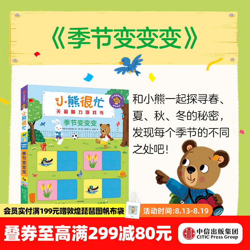 中信出版小熊很忙 关窗脑力游戏书 季节变变变【2-6岁】 Benji Davies本吉•戴维斯 中信出版社正版图书 季节变变变（小熊很忙关窗脑力游戏书）