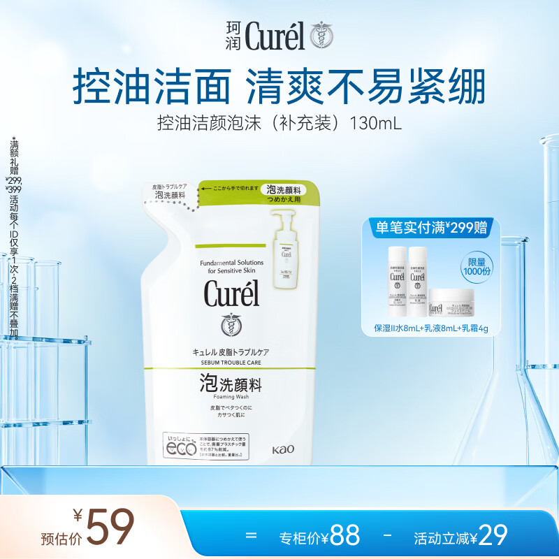 珂润（Curel）氨基酸洗面奶温和清洁敏感肌男女士自营 控油洁面泡沫补充装130ml