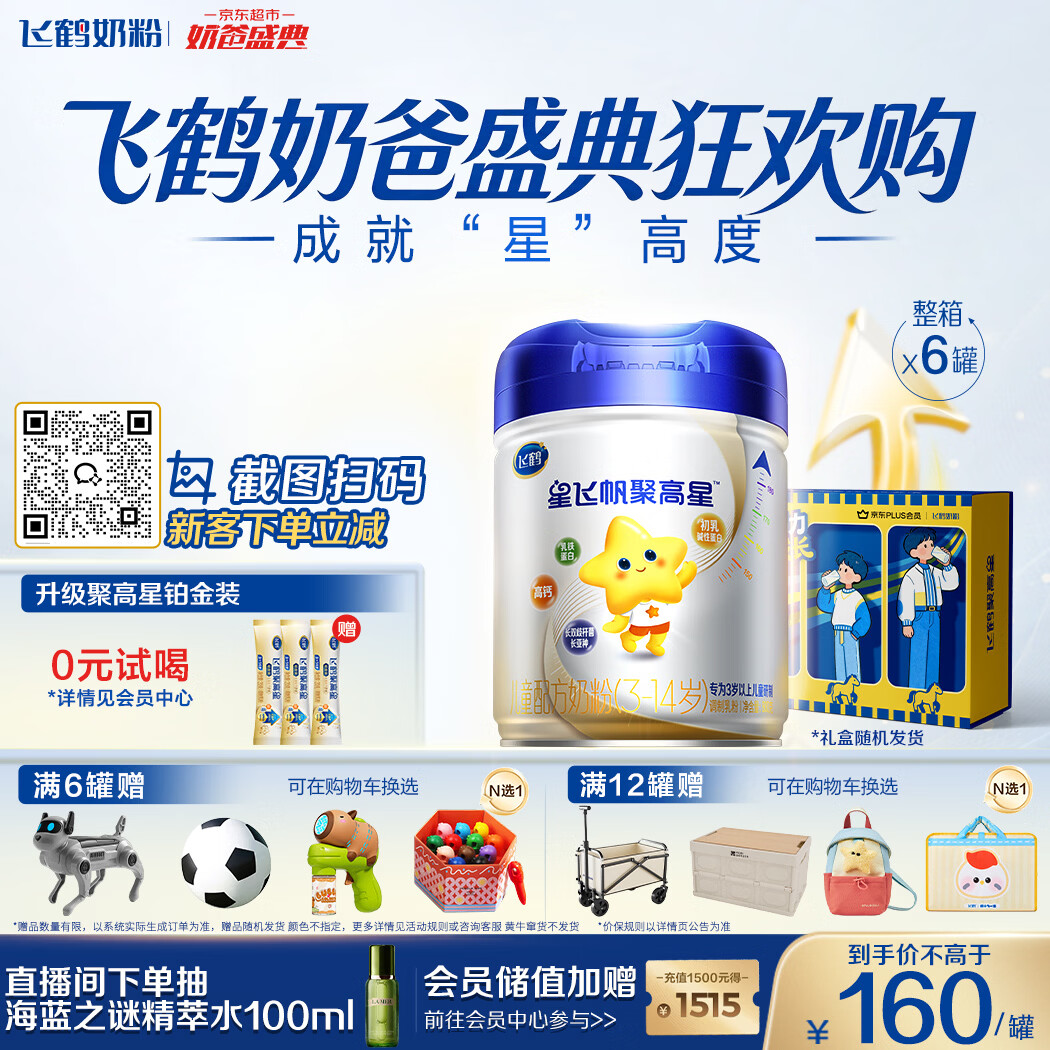 飞鹤星飞帆聚高星儿童成长奶粉4段(3-14岁)800g*6儿童奶粉增强免疫力