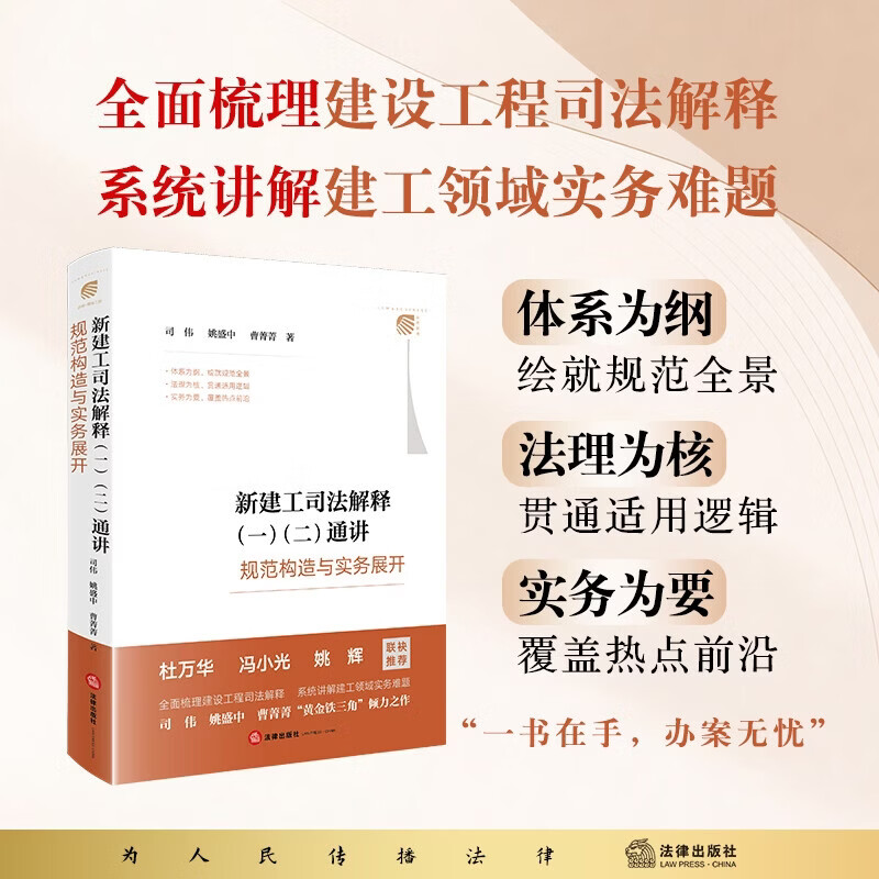 新建工司法解释（一）（二）通讲 ——规范构造与实务展开 司伟 姚盛中 曹菁菁 著 杜万华、冯小光、姚辉联袂推荐法律出版社9787524420026