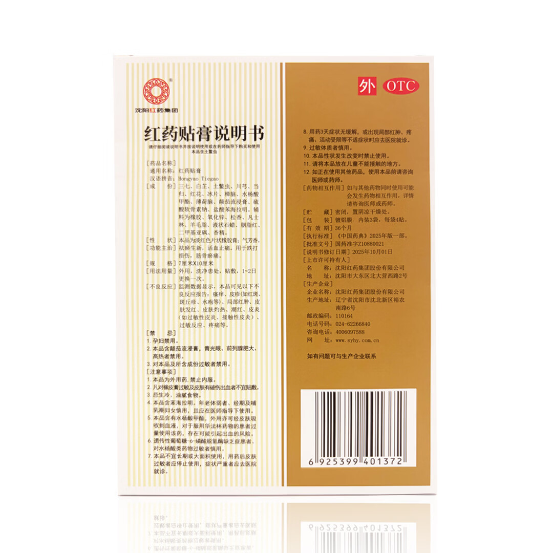 [沈阳红药]红药贴膏 7cm*10cm*12贴 5盒装 跌打损伤 筋骨瘀痛 活血止痛