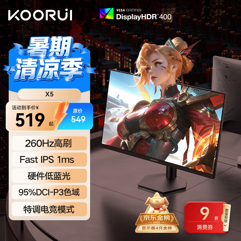KOORUI科睿24.5英寸 260Hz高刷 Fast-IPS 硬件低蓝光HDR400电竞亮度 1ms响应 暗区突围游戏电脑显示器X5
