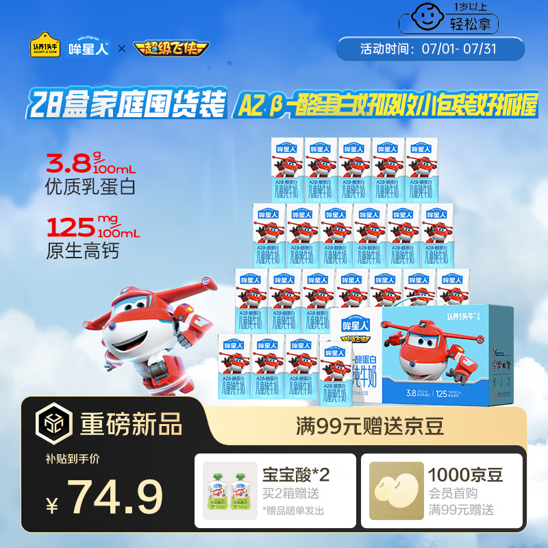 认养一头牛哞星人【A2β-酪蛋白儿童纯牛奶】125ml*28盒*1箱3.8g蛋白囤货装