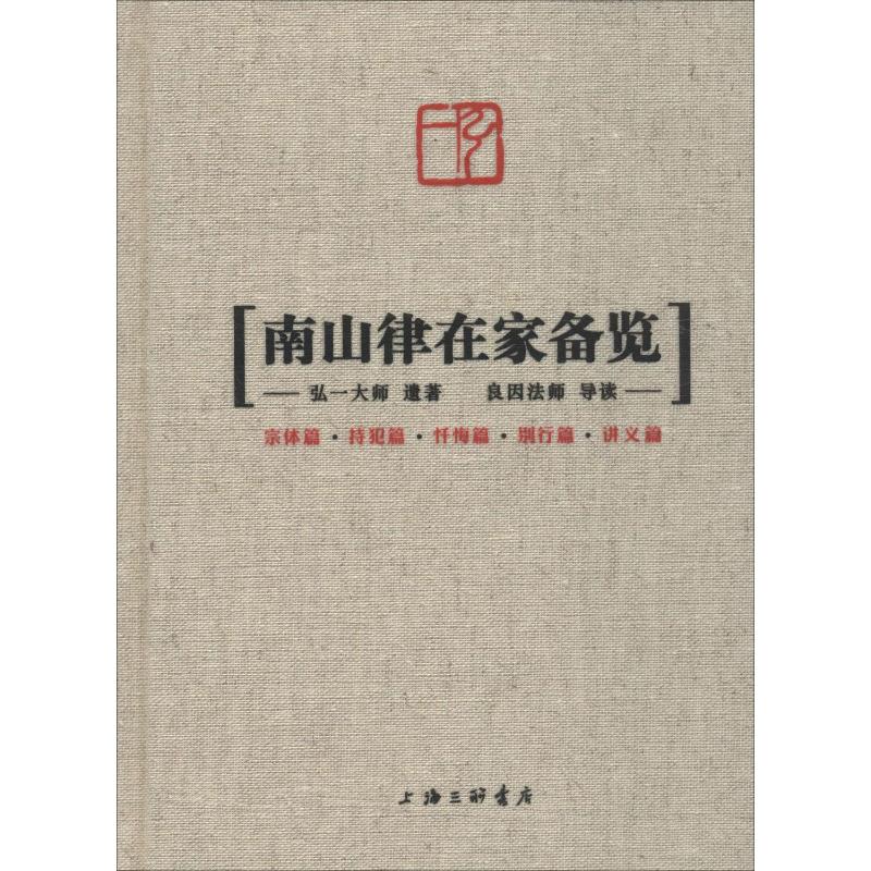 南山律在家备览 弘一大师 著 上海三联书店