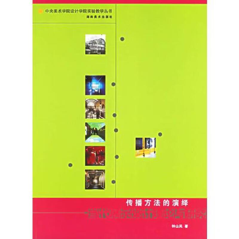 传播方法的演绎：当代展示设计理论与研究——中央美术学院设计学院实验教学丛书