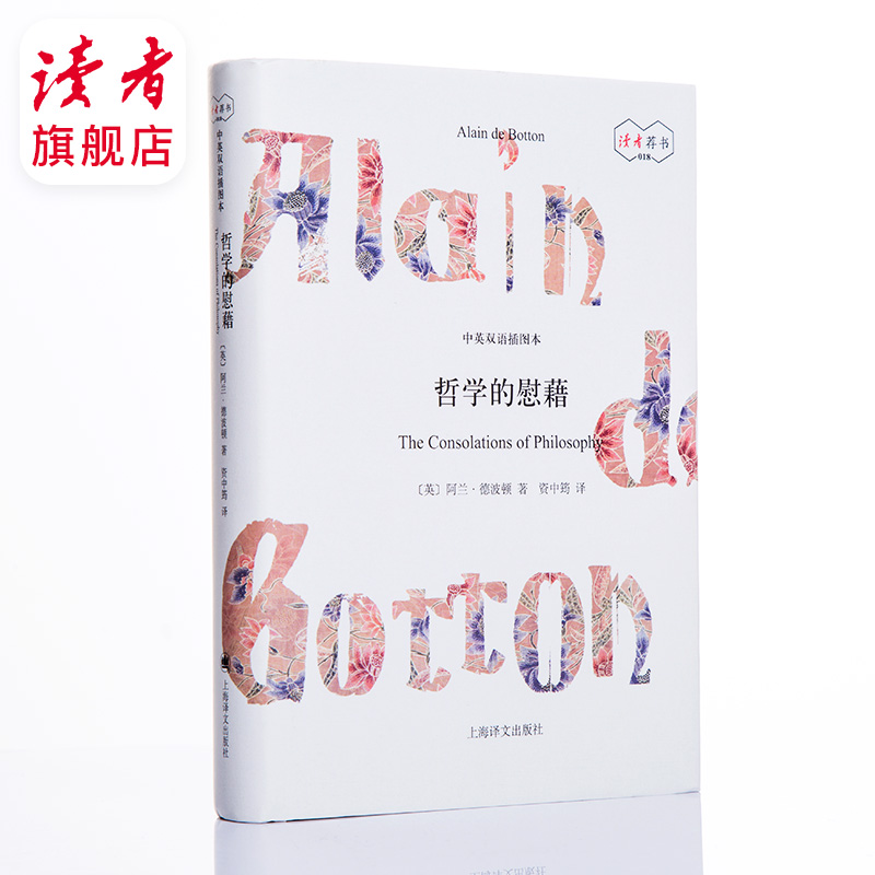 哲学的慰藉 读者读书会荐书