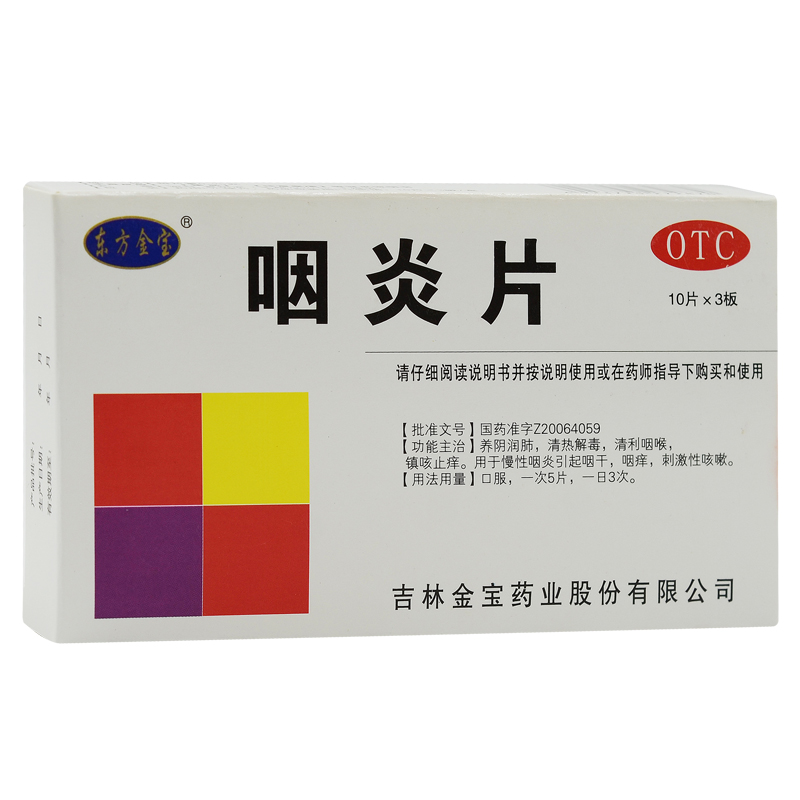 25g*10片*3板yy 金宝咽炎片 一盒