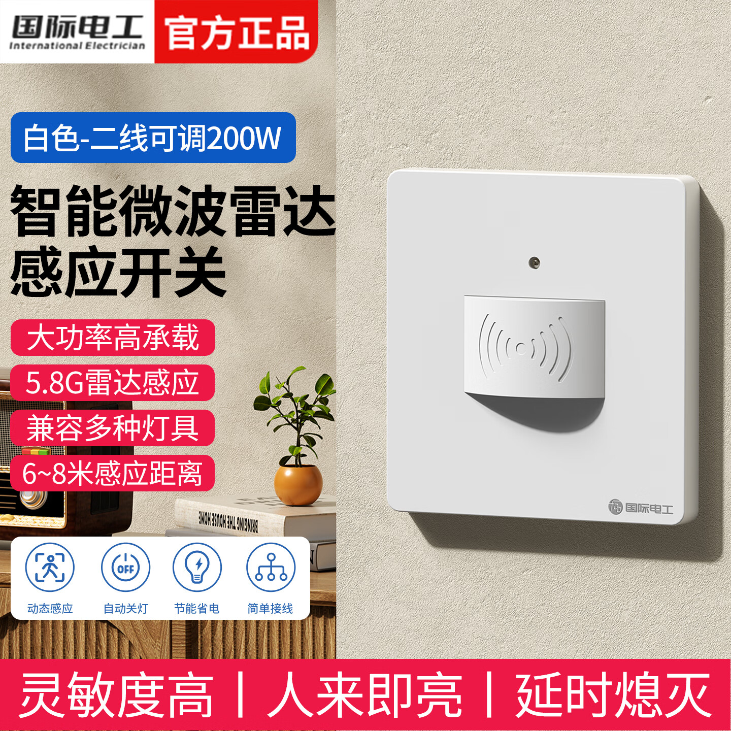 国际电工微波雷达感应开关车库楼道LED灯家用220V延时光控86型人体感应器 白色（二线200W-可调）